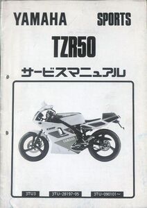 #2055/TZR50.3TU3/ヤマハ.サービスマニュアル.追補版/配線図付/1992年/3TU/おてがる送料無料/匿名配送/追跡可能/正規品