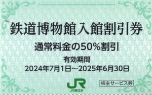 ★鉄道博物館　入館割引券×1枚★50%割引★東日本旅客鉄道株主優待★2025/6/30まで★即決