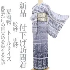 新品 紋紗 更紗 夏着物 正絹 仕付け糸付 トールサイズ 付下げ訪問着 3717