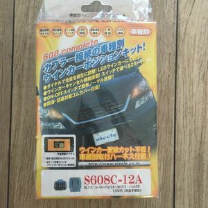 40411AMA1200 送料無料 シエクル ウインカーポジションキット ウィポジ S608コンプリート ワゴンR スティングレー MH34 S608C-12A 新品