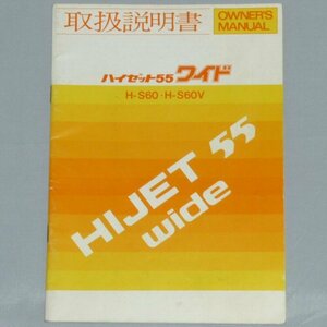 ▼ダイハツ ハイゼット55ワイド S60/S60V 取扱説明書/取説/取扱書 1978年/78年/昭和53年