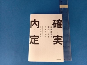 就職活動が面白いほどうまくいく確実内定 トイアンナ