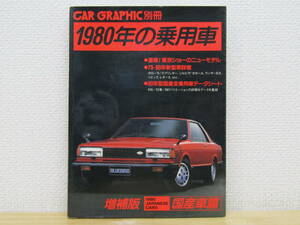 s993） 1980年の乗用車　国産車篇　増補版　CAR GRAPHIC別冊　ブルーバードSSS スプリンター シルビア ガゼール