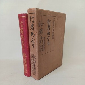 信者めぐり : 三田老人求道物語 宇野最勝 編　七里恒順　妙好人　原口針水　浄土真宗　本願寺　親鸞聖人　蓮如