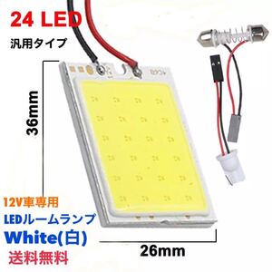 【LED24発 ルームランプ 配線セット】 ルームライト 汎用タイプ T10 T16 31mm 高輝度 室内灯 LEDルームランプ 【送料無料】