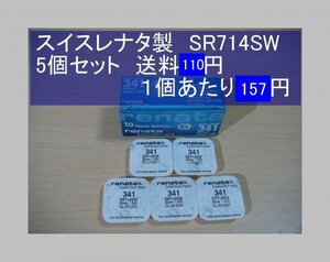 スイスレナタ　酸化銀電池　５個 SR714SW 341 輸入　新品B