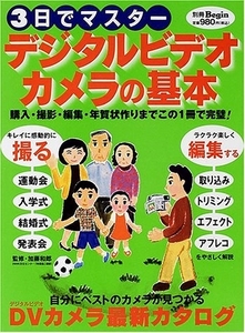 ☆3日でマスター デジタルビデオカメラの基本 世界文化社☆