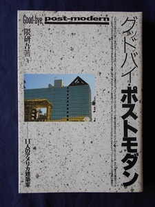 グッドバイ・ポストモダン／隈研吾／鹿島出版会
