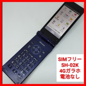 SIMフリー SH-02K 4Gガラホ シャープ wifiテザリング AQUOSケータイ 携帯電話 ドコモ 難有 電池無し