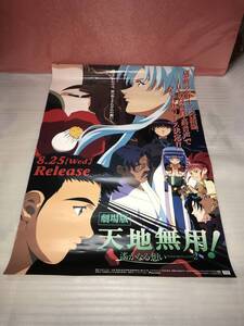 非売品・販促用ポスター 劇場版 天地無用 遥かなる想い 未使用品・画鋲穴ナシ・長期保存品