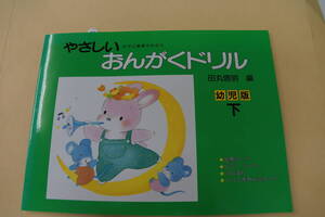 新品・未使用品　Gakken ピアノ教室テキスト　幼児版　やさしい　おんがくドリル　下　田丸信明　編　出席カード　ピアノシール　けんばん