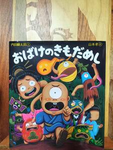 ★絵本★　おばけのきもだめし 内田麟太郎 山本孝 