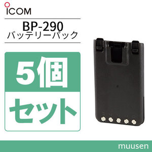 アイコム BP-290 5個セットリチウムイオンバッテリー(7.2V/1910mAh)