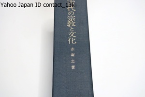 中国古代の宗教と文化・殷王朝の祭祀/赤塚忠/定価19500円/中國の文化について最古の形成から確實な史料に基き實證的に究明しようとする