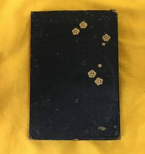 希少!! 今文評釋(釈) 著者 内海弘蔵 作文叢書 古書 明治45年 現状品!!