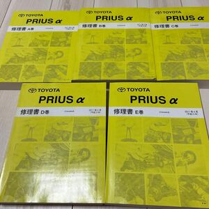 トヨタ プリウスα ZVW4#W系 修理書A~E巻 5冊セット PRIUS α TOYOTA