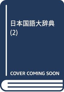 【中古】 〔精選版〕日本国語大辞典 2巻 「さ~の」