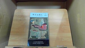 明日は殺人 　ハヤカワ世界ミステリシリーズ