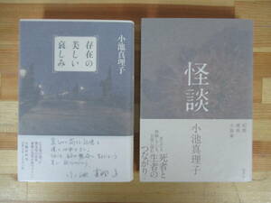 U71●【小池真理子 サイン本2冊】怪談/存在の美しい哀しみ 集英社 文藝春秋 初版 帯付 署名本 落款 美品 恋 欲望 無花果の森 221121