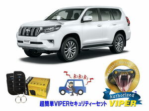 トヨタ ランドクルーザー ランクル プラド PRADO 超簡単セキュリティーセット バイパー アラーム VIPER バイパー 盗難防止 対策