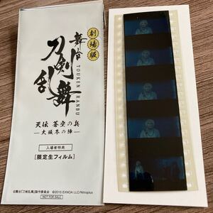 劇場版 舞台 刀剣乱舞 天伝 蒼空の兵-大坂冬の陣- 入場者特典 限定 生フィルム【太閤左文字/一期一振/鯰尾藤四郎】とうらぶ 非売品