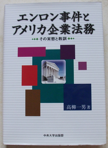 エンロン事件とアメリカ企業法務 その実態と教訓 高柳一男