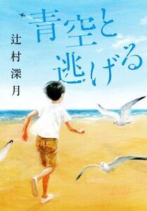 青空と逃げる/辻村深月(著者)