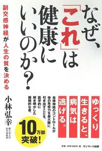 ♪♪★ なぜ「これ」は健康にいいのか？ ★ 副交感神経が人生の質を決める ★ 小林弘幸／著 ★ 中古・美品 ★♪♪