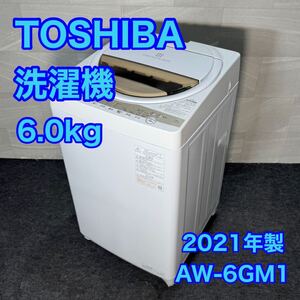 TOSHIBA 洗濯機 6.0kg AW-6GM1 2021年製 単身用 新生活 d3336東芝 全自動洗濯機 単身用洗濯機 一人暮らし 家電 二人暮らし