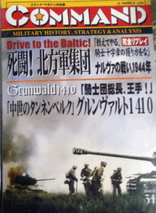 国際通信社/日本語コマンドマガジンNO.34/死闘！北方軍集団ナルヴァの戦い、1943/中世のタンネンベルク、グルンヴァルト1410/新品駒未切断