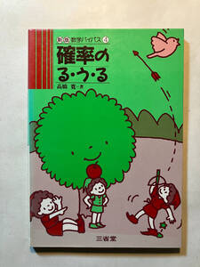 ●再出品なし　「新版 数学バイパス 確率のる・う・る」　高橋寛：著　三省堂：刊　1986年初版