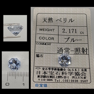 ◆動画有◆鑑定済◆超希少宝石質天然ベリル 2.171Ct/ブルーベリル/ソーティング付/Beryl/ジュエリールース/パワーストーン/アクアマリン系