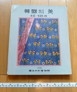 rarebookkyoto　4540　韓国〇美　通川文化社　國立中央博物館　1988年　