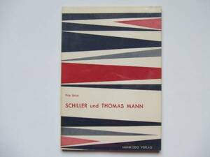 Fritz Strich: シラーとトーマス・マン 南江堂