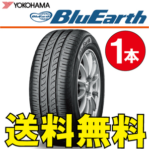 送料無料 納期確認要 1本価格 ヨコハマ ブルーアース AE-01 175/70R13 82S 175/70-13 BluEarth AE01