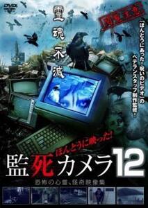 ほんとうに映った!監死カメラ 12 レンタル落ち 中古 DVD