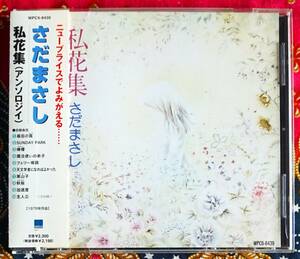 ☆彡名盤【帯付CD】さだまさし / 私花集 アンソロジィ→檸檬・案山子・秋桜・加速度・主人公・フェリー埠頭・魔法使いの弟子・最后の頁