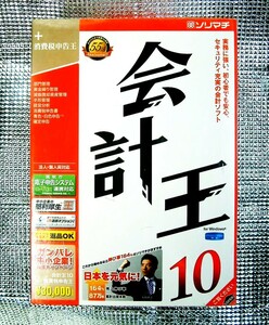 【5070】 ソリマチ 会計王10 未開封品 対応(Windows Vista,2000Pro,XP Home/Pro) 青色申告 財務 会計ソフト 電子帳簿 決算 確定申告 仕訳け