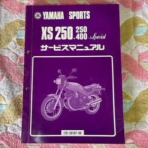 ヤマハ XS250/400サービスマニュアル