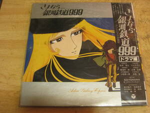 1001【LPレコード】さよなら銀河鉄道999　オリジナル・サウンド・トラック