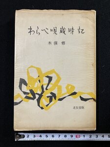 ｇ∞　わらべ唄歳時記　著・木俣修　昭和31年初版　北辰堂　サイン本　/N-A15