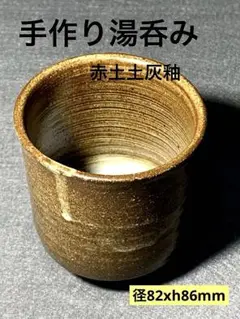 未使用 手作り陶製湯呑　赤土灰釉 82径x86 H  キ作