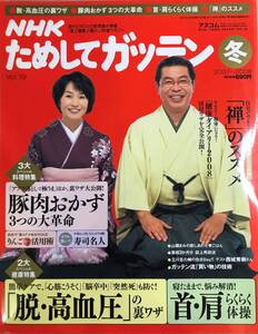 NHKためしてガッテン 2007～2008 冬号