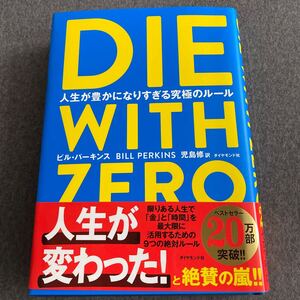 美品　DIE WITH ZERO ビルパーキンズ