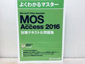 Microsoft Office Specialist MOS Accsess 2016 対策テキスト&問題集 FOM出版