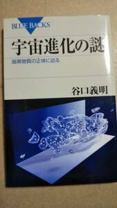 ブルーバックス　宇宙進化の謎　谷口義明