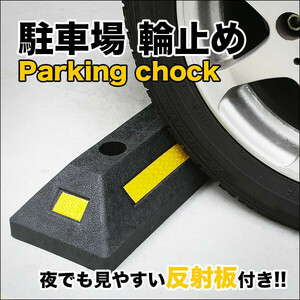 値下げ/新品/輪止め/ストッパー/車止め/駐車/タイヤ止め/パーキングブロック/タクボ/イナバ/ガレージ/汎用/シャッター/車庫/１個