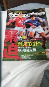 週刊サッカーマガジン2004.12.21 Jチャンピオンシップ第1戦 横浜FM 1-0 浦和 /トヨタカップ メモリアルブックレット ジーコ プラティニ