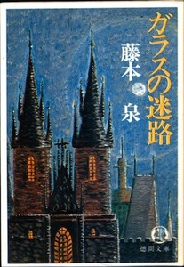 【古本】『ガラスの迷路』　藤本泉（徳間文庫）★恋人の不審な死。青年は真相を追うが…