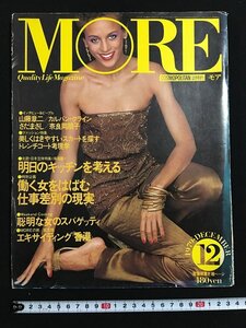 ｗ△*　MORE モア　1979年12月号　働く女性をはばむ仕事差別の現実　集英社　雑誌　ファッション　古書/B10